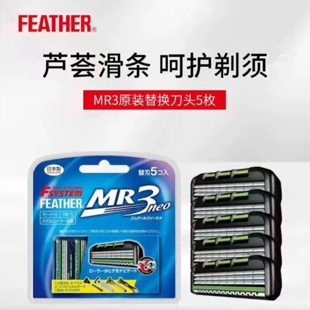 日本羽毛刮胡刀片MR3/F3通用款可替换式剃须刀头原装进口5枚装