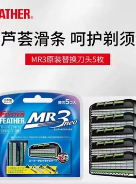 日本羽毛刮胡刀片MR3/F3通用款可替换式剃须刀头原装进口5枚装