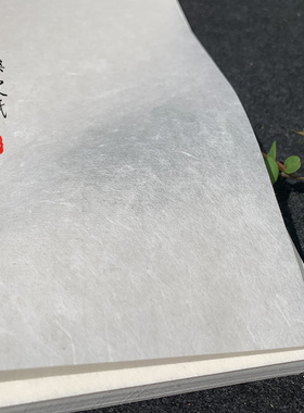 周鸿昌皮纸手工桑皮纸桑皮特净四尺古法纤维纸二三分熟书法国画纸
