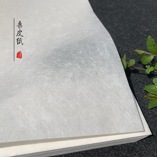周鸿昌皮纸手工桑皮纸桑皮特净四尺古法纤维纸二三分熟书法国画纸