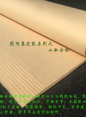 周鸿昌宣纸泾县手工古法皮纸 山桠金粉 毛笔纸书法小行草书小楷纸