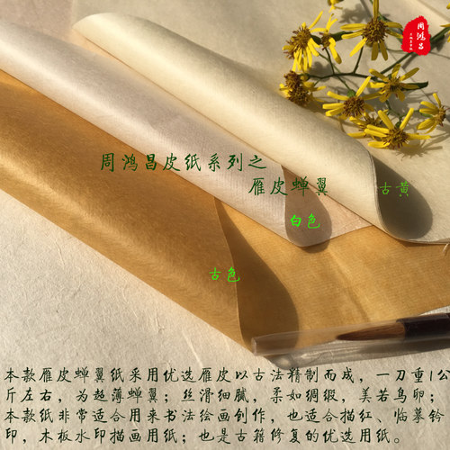 周鸿昌宣纸古法雁皮纸超薄雁皮蝉翼/衣半生熟小楷书法临摹拓印纸 - 封面
