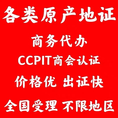 出口贸易需要原产地证CO CCPIT贸促会认证商务服务代跑腿