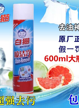 白猫喷洁净正品强力去油污油渍