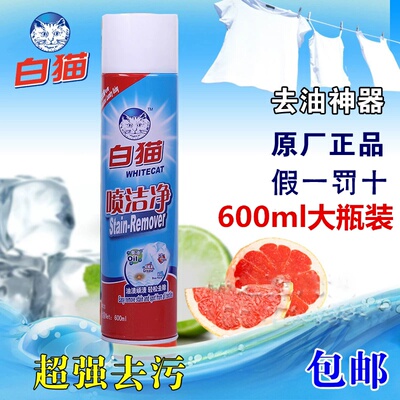 白猫喷洁净正品强力去油污油渍