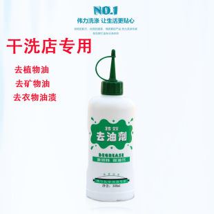 天津伟力干洗店去油剂300ml衣服去除油污去渍 去动植物油去矿物油