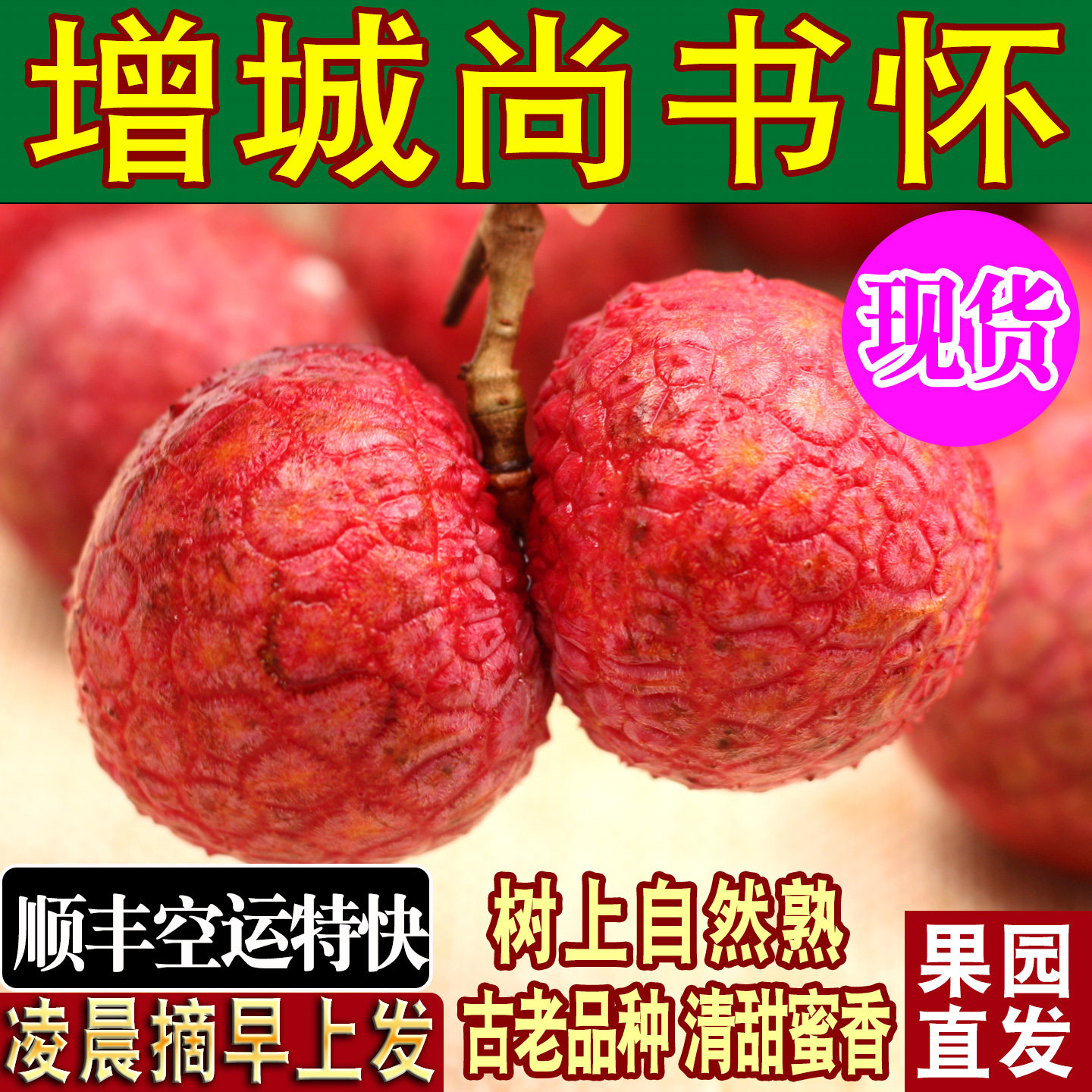 正宗增城桂味荔枝新鲜活顺丰空运
