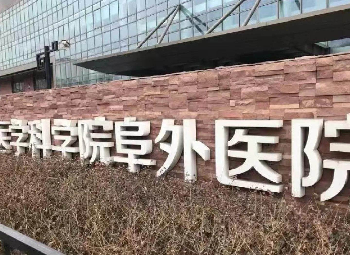 北京阜外医院代办