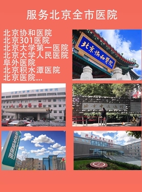 北京代办陪诊加急北医三院/积水潭/人民医院/301协和取报告