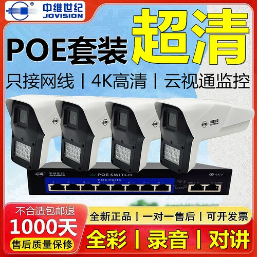 中维世纪摄像头监控套装poe高清