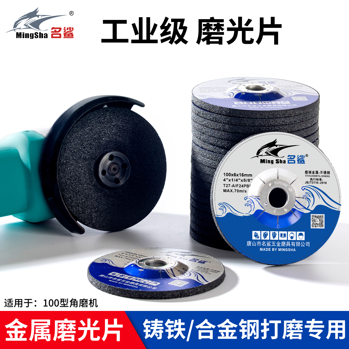 名鲨角磨机打磨片金属不锈钢除锈抛光砂轮片树脂磨光片