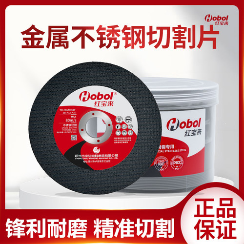 红宝来107金属不锈钢切割片