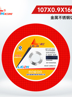 LICON利工107X0.9X16双网红金属不锈钢切割片超薄树脂磨片锯片