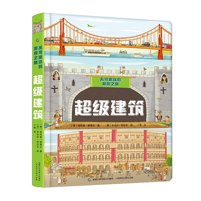 正版精装 超级建筑 不可思议的发现之旅 6-8-12岁儿童机械科普绘本故事书儿童百科全书英国Quarto出版公司小学生课外阅读少儿百科