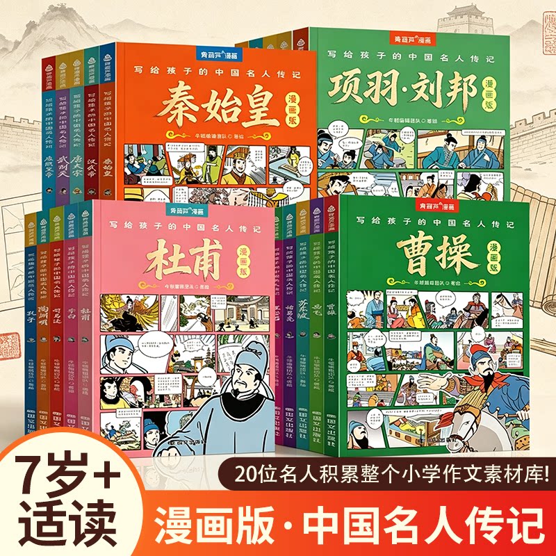 青葫芦名人传记漫画书系列全套20册小学生三四五六年级7-12岁人物传记通识阅读课外书儿童励志故事趣味爆笑漫画作文素材