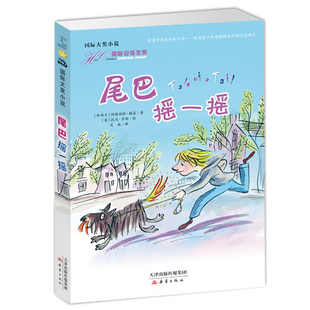 2件减5元 童话故事书经典 12岁青少版 国际安徒生奖作品三年级四五六年级中小学生课外读物 尾巴摇一摇国际大奖小说书系6