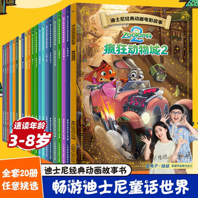 全20册 迪士尼绘本动画电影故事书注音版3-6-8岁儿童绘本亲子阅读睡前故事小美人鱼书/白雪公主/冰雪奇缘/狮子王花木兰/木偶奇遇记