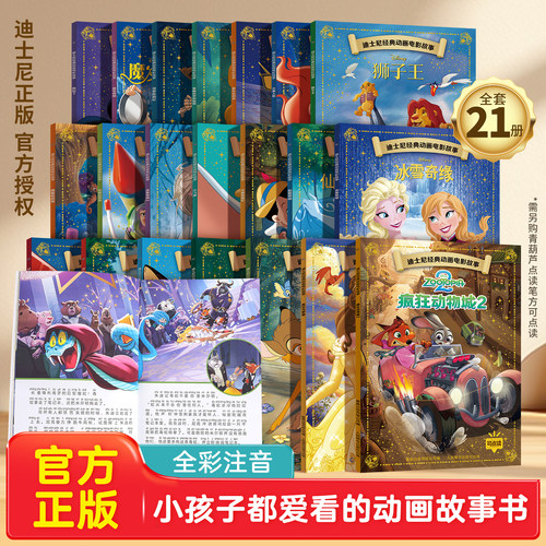 全套21册迪士尼电影幼小衔接绘本