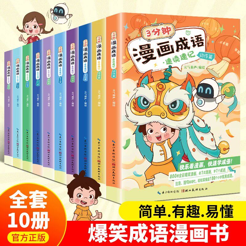 爆笑成语漫画书 全套10册正版漫画书小学生米小圈漫画成语游戏书二三四五六年级课外阅读书籍6-9岁儿童成语接龙故事校园大全绘本集