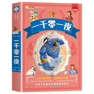 正版一千零一夜 彩图注音版儿童故事书睡前故事大全经典儿童文学读物一二三年级课外书老师小学生课外阅读书籍七色光童书坊
