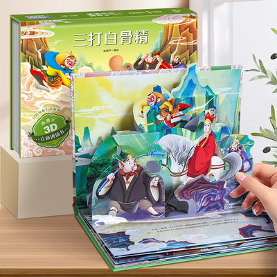 三打白骨精西游记立体书 儿童绘本四大名著大闹天宫西游记连环画3-6-8岁幼儿读物孙悟空故事书漫画小学生礼物3d立体书翻翻机关书