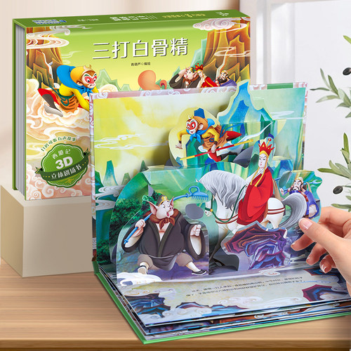 三打白骨精西游记立体书 儿童绘本四大名著大闹天宫西游记连环画3-6-8岁幼儿读物孙悟空故事书漫画小学生礼物3d立体书翻翻机关书