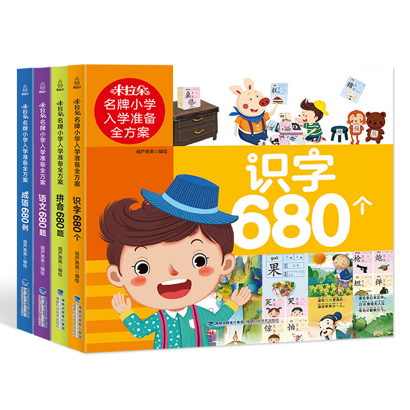 幼升小幼小衔接4册 米拉朵入学准备全方案：拼音680题/识字680个/成语680例/语文680题 幼儿园大班幼小衔接入园准备测试强化训练