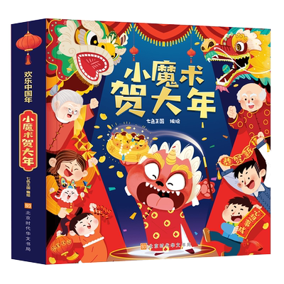 过年啦小魔术贺大年绘本