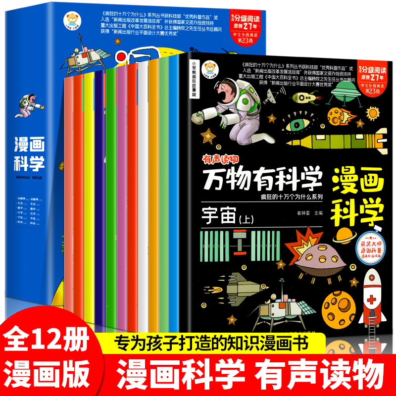 正版万物有科学12册 幼儿漫画科学儿童版漫画绘本小笨熊疯狂故事城十万个为什么启蒙科普数学物理地理三四五六年级课外书阅读书籍怎么样,好用不?