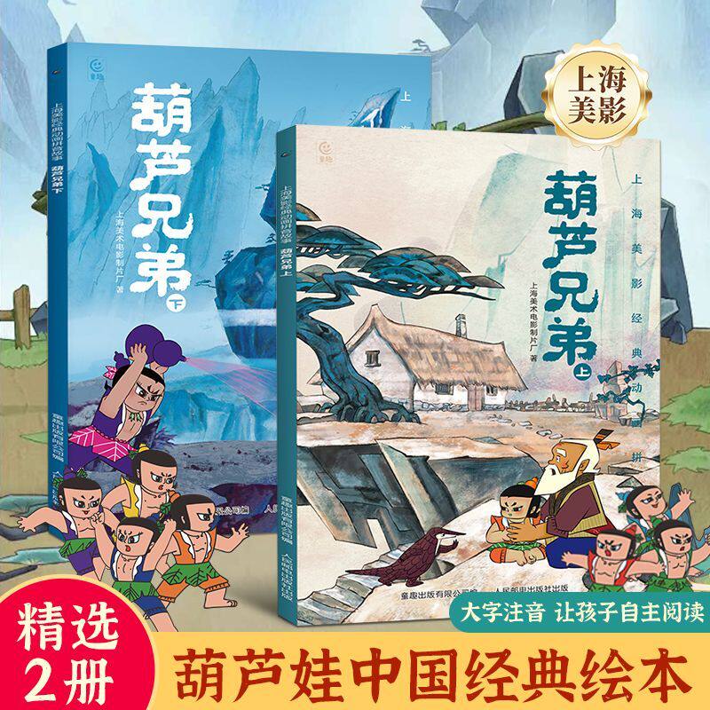上海美影经典动画拼音故事儿童绘本注音故事书3到6岁幼儿园图书葫芦兄弟一二年级小学生阅读课外书籍上海美术电影制片厂