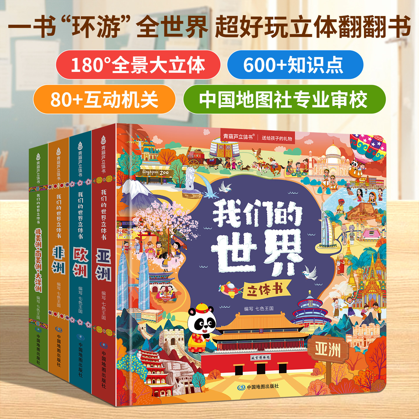 我们的世界亚洲立体书 儿童3d立体书科普绘本故事书6岁以上8-10-12岁翻翻书少儿早教小学生一年级欧洲北美洲百科全书5-7阅读幼儿园