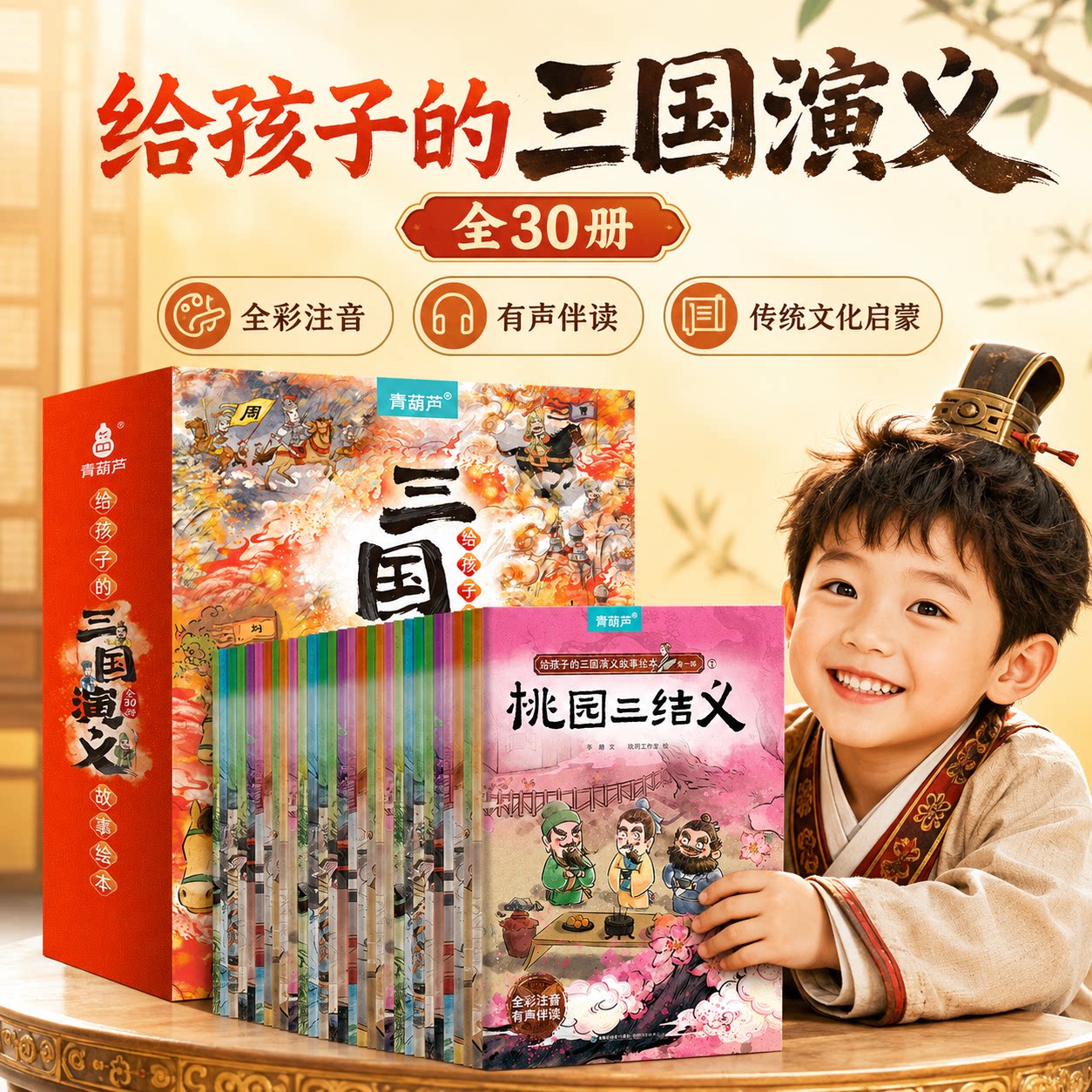 儿童三国演义绘本全套30册青葫芦正版四大名著幼儿改编版全彩注音有声读物3‑6‑8岁宝宝睡前故事漫画图画书