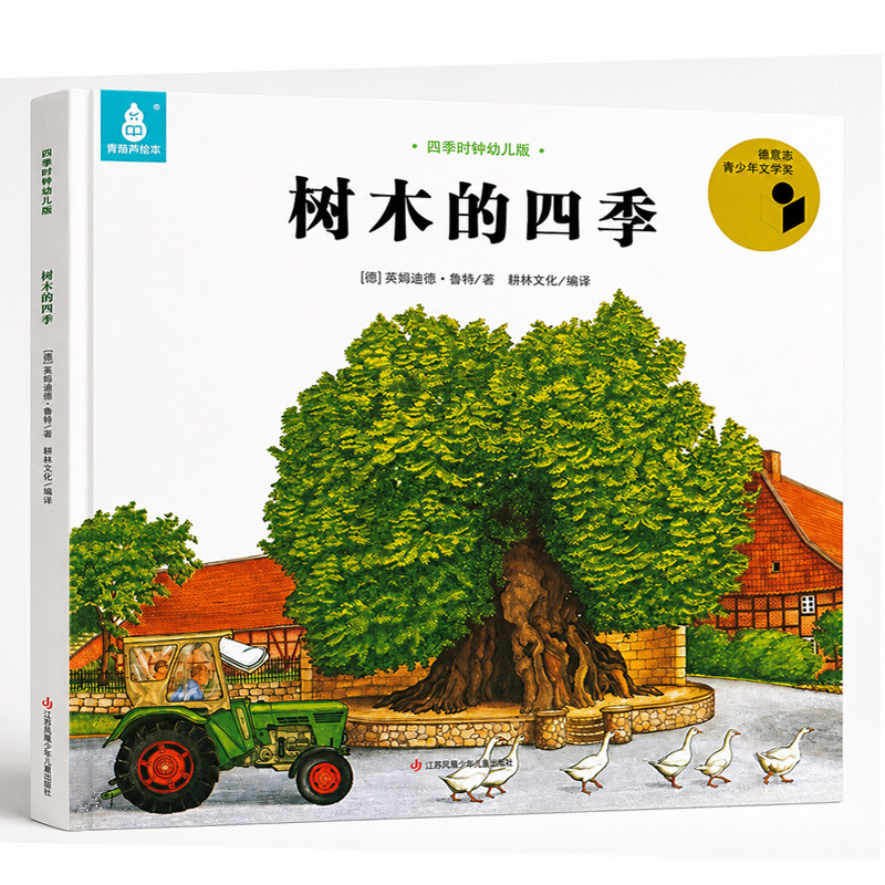 树木的四季国际获奖绘本四季时钟幼儿版全套12册美的科普乌纳雅各布3-6-8岁儿童早教启蒙认知幼儿园大自然的十二个月故事书阅读