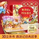 西游记故事书玩具翻翻机关书籍 8岁幼儿园小学生3d立体书经典 西游记立体书儿童绘本四大名著漫画西游记连环画3 61六一儿童节礼物