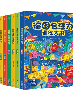 【全12册】德国专注力训练大书