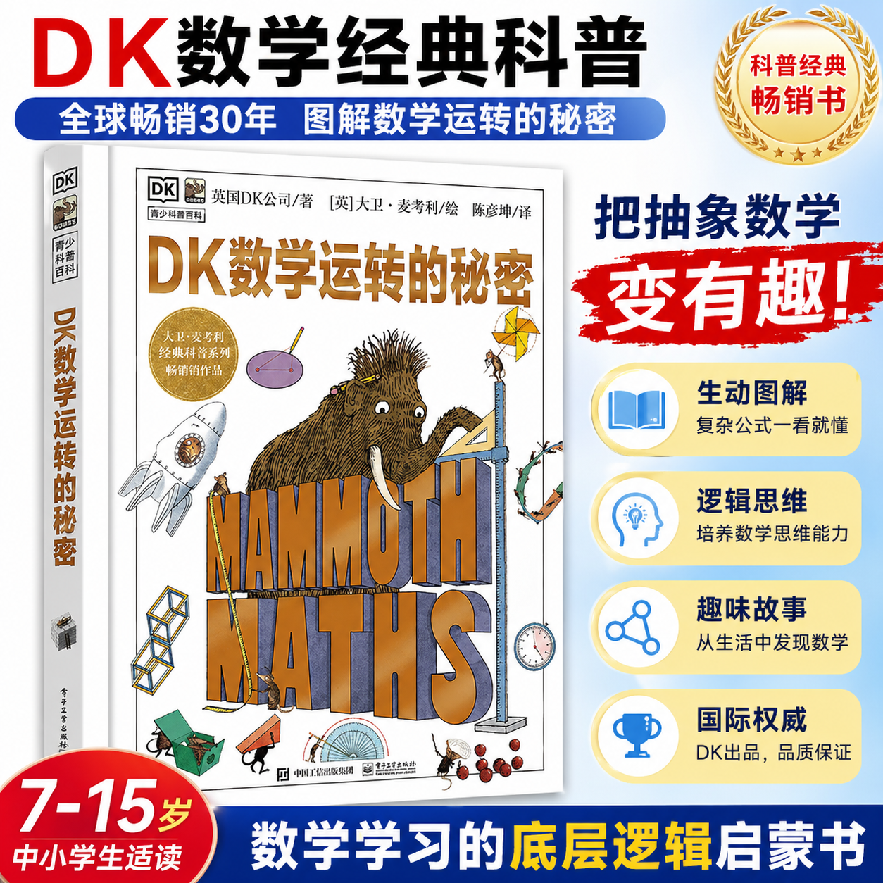 官方正版DK数学万物运转的秘密孩子数学启蒙书科学机械万物运转的秘密 7-10-15岁少儿童百科全书中小学生四五六年级课外阅读书籍DF