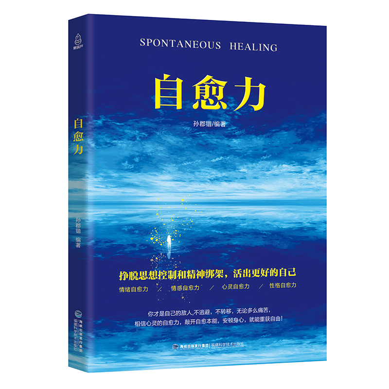 正版 自愈力书 焦虑症抑郁症自我治疗康复治愈书籍 唤醒沉睡的自愈力心里疏导书控制情绪 心理学入门基础书籍社交恐惧强迫症自控力 书籍/杂志/报纸 心理学 原图主图