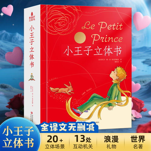 小王子立体书无删情人节礼物