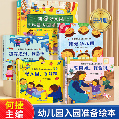 【克服焦虑】我爱幼儿园绘本4册