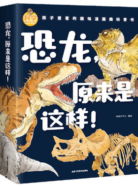 恐龙原来是这样 儿童百科全书十万个为什么科普书籍漫画版少儿3-6-7-8岁亲子阅读绘本幼儿园宝宝科普启蒙早教读