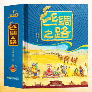 儿童礼物 青葫芦丝绸之路立体书3d翻翻机关书中国文化常识百科全书科普类书籍小学生6-9-12岁课外书阅读儿童绘本 小孩益智玩具奖励