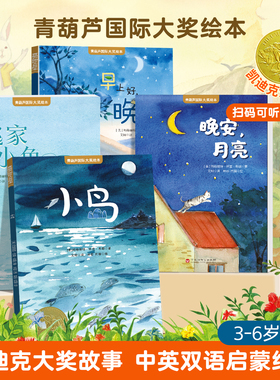 全套4册青葫芦国际获奖儿童绘本凯迪克大奖认知启蒙中英双语启蒙故事书逃家小兔晚安月亮小岛3-6岁情商哲学培养推荐小学生课外阅读