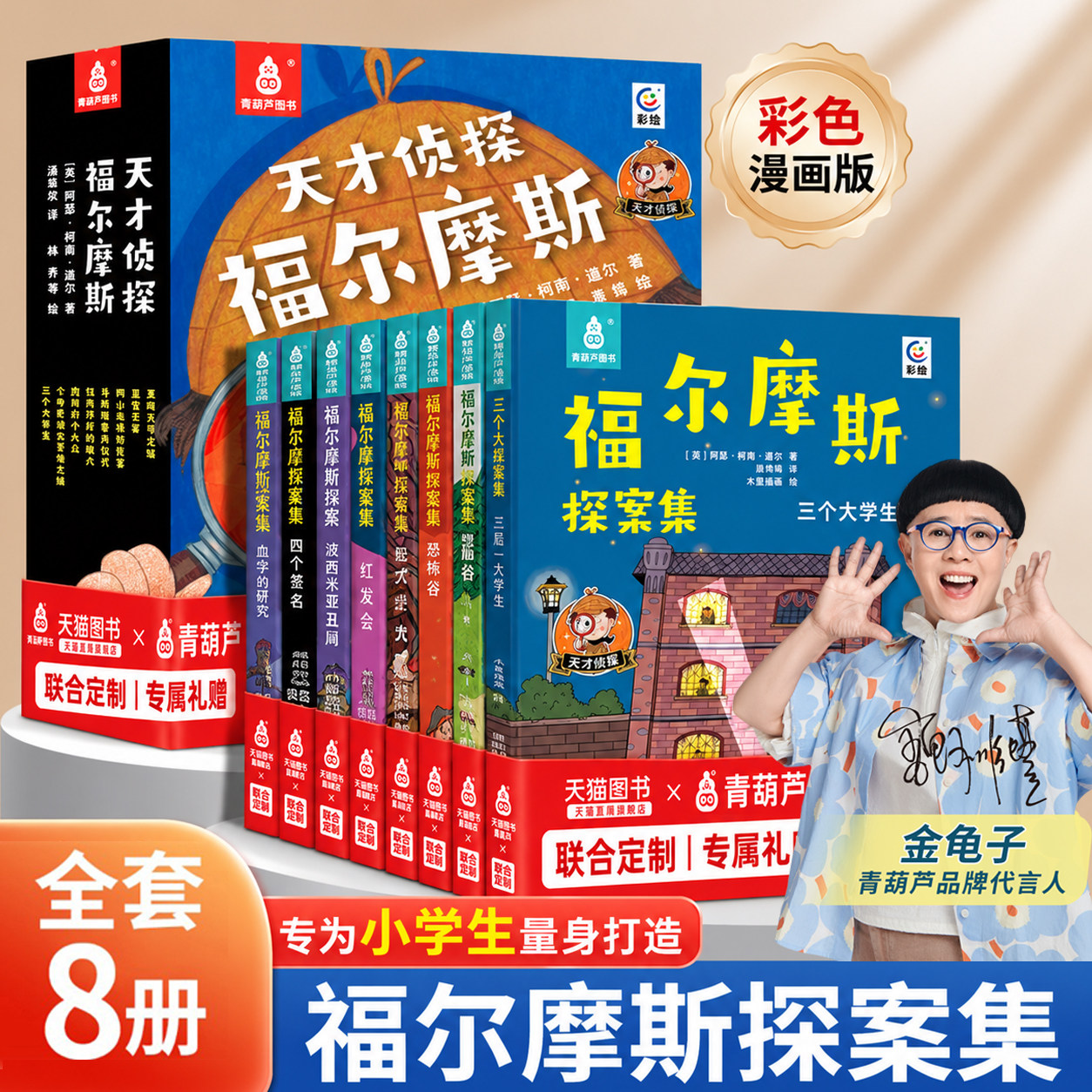 【正版全套】全8册天才侦探福尔摩斯探案全集儿童小学生漫画版男孩女孩生日礼物6-8-12岁推理类书籍二三四五六年级阅读课外书籍