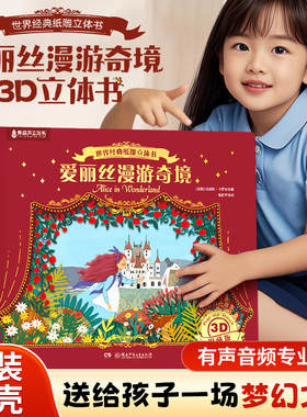 【新年礼物推荐】爱丽丝梦游仙境3D纸雕立体书漫游奇境儿童绘本幼儿园3-6-12岁睡前故事书一二三年级小学生课外书籍男女孩生日礼物