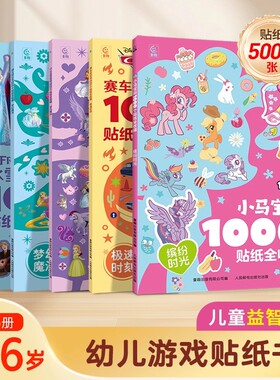 S阅森林小马宝莉正版1000个贴纸全收藏宝贝喜欢的贴纸书 缤纷时光0- 3-6岁幼儿益智游戏贴纸书 幼儿园启蒙贴纸书 迪士尼贴纸拼读数