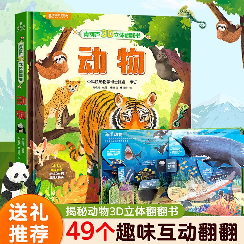 动物3D立体书翻翻书 揭秘海洋恐龙动物我们的身体 科普儿童绘本3-6岁幼儿早教少儿科普百科全书昆虫翻翻童书那么大立体书儿童礼物