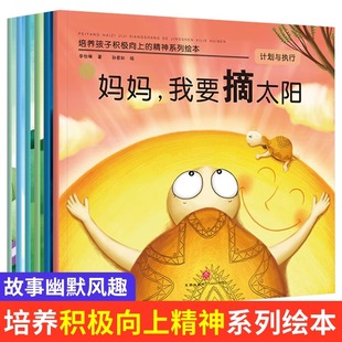 培养孩子积极向上的精神系列绘本 全6册 儿童书籍3-6周岁正版幼儿园老师益智左右脑开发经典宝宝早教故事幼儿早教书启蒙睡前故事