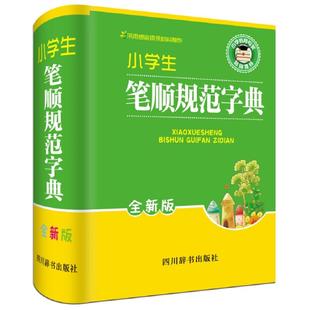 正版 小学生笔顺规范字典 版 中小学教辅 工具书 字词典 中小学工具书 逐笔演示笔顺 规范书写汉字 四川辞书出版社