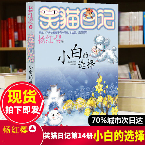 正版笑猫日记第14册小白的选择 笑猫日记单本全集23册第一季第二第三第四季 杨红樱系列书全套四五六年级校园小说10-12岁男女生