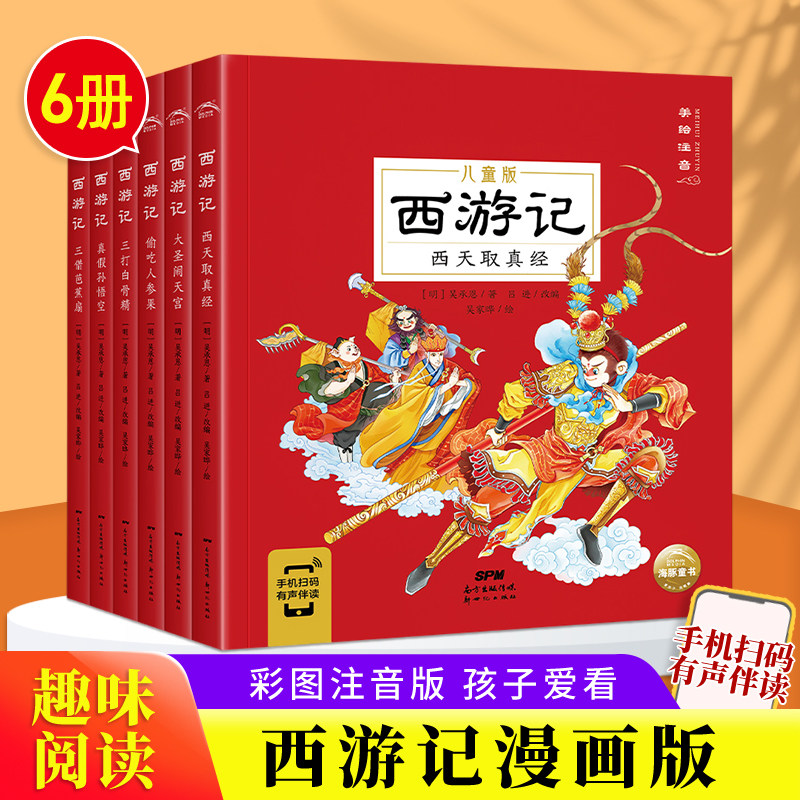 西游记儿童绘本小学生版 漫画彩图注音版一二年级课外书全套6册6-8-12岁西游记连环画幼儿美绘本系列西游记原著正版名著故事书高性价比高么？